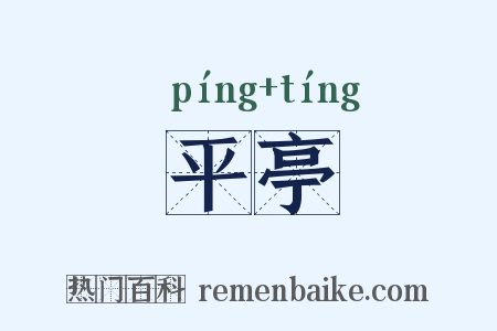 平亭是什么意思的图片